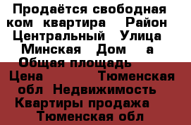 Продаётся свободная 1ком. квартира. › Район ­ Центральный › Улица ­ Минская › Дом ­ 5а › Общая площадь ­ 33 › Цена ­ 1 600 - Тюменская обл. Недвижимость » Квартиры продажа   . Тюменская обл.